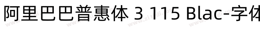 阿里巴巴普惠体 3 115 Blac字体转换